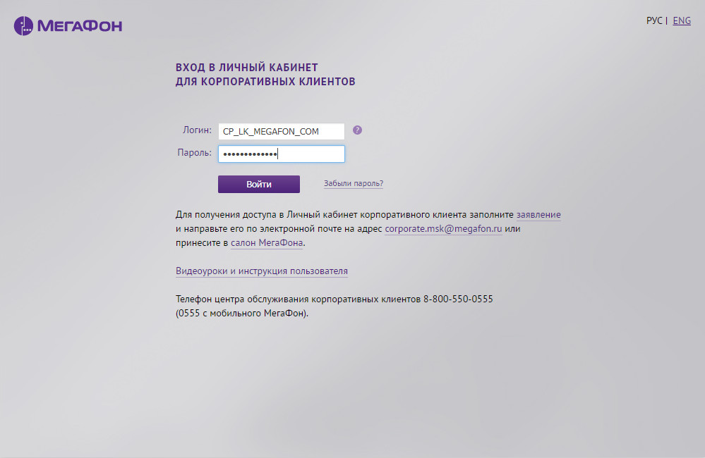Мегафон войти по номеру телефона без пароля. МЕГАФОН корпоративный личный кабинет. МЕГАФОН для корпоративных клиентов. Личный кабинет для корпоративных клиентов. Корпоративных клиентов ме.