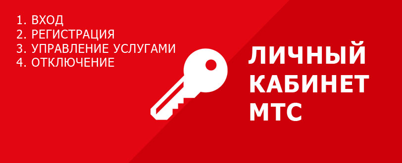 Личный кабинет МТС — вход на официальном сайте mts.ru